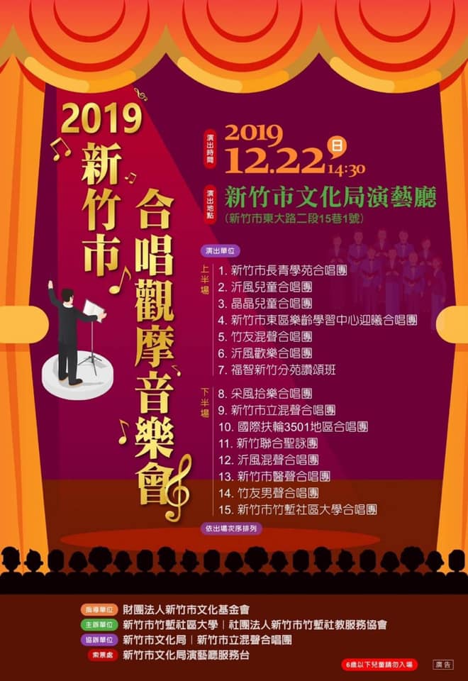 2019 新竹市合唱歡摩音樂會