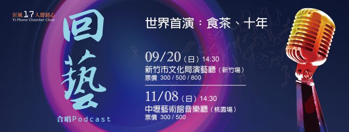 「沂風17·人聲銘心《回藝》合唱Podcast」音樂會 「沂風17·人聲銘心《回藝》合唱Podcast」音樂會