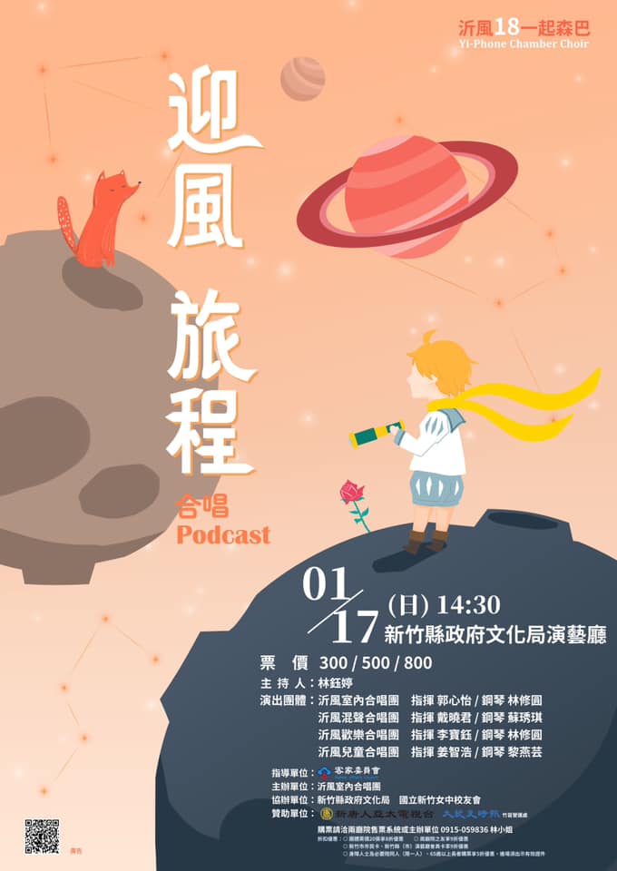 「沂風18一起森巴《迎風·旅程》合唱Podcast」音樂會 「沂風18一起森巴《迎風·旅程》合唱Podcast」音樂會