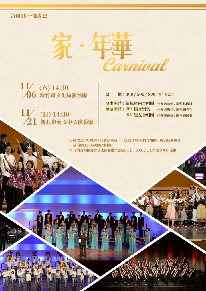 《沂風18·一起森巴》家·年華 Carnival音樂會 《沂風18·一起森巴》家·年華 Carnival音樂會