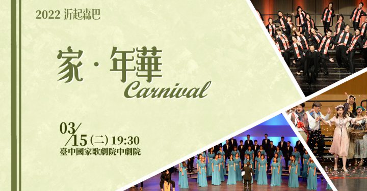 2022 沂起森巴《家．年華Carnival》