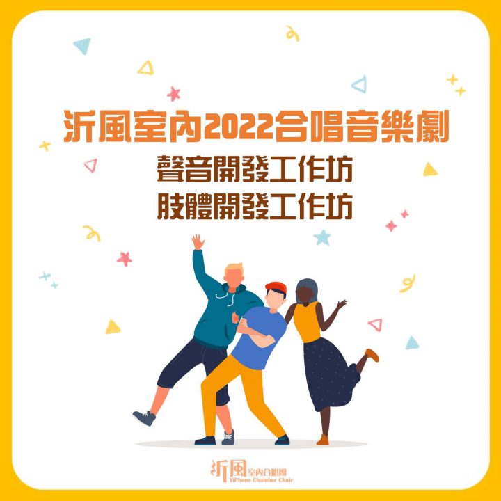 沂風室內2022「合唱音樂劇工作坊」開始報名 沂風室內2022「合唱音樂劇工作坊」開始報名