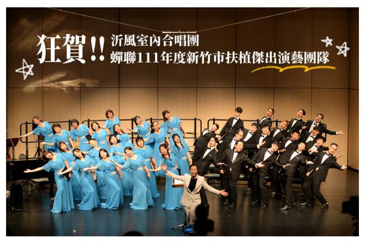 狂賀!沂風室內蟬聯「111年新竹市扶植傑出演藝團隊」! 狂賀!沂風室內蟬聯「111年新竹市扶植傑出演藝團隊」!