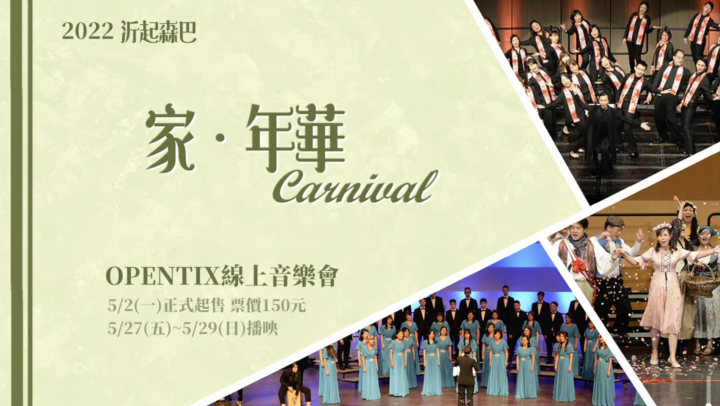 【OPENTIX Live】2022沂起森巴《家.年華Carnival》即刻啟售 【OPENTIX Live】2022沂起森巴《家.年華Carnival》即刻啟售