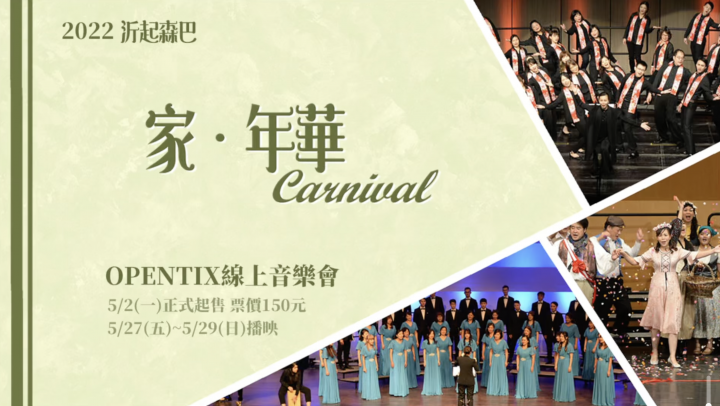 【OPENTIX Live】2022沂起森巴《家．年華Carnival》即刻啟售