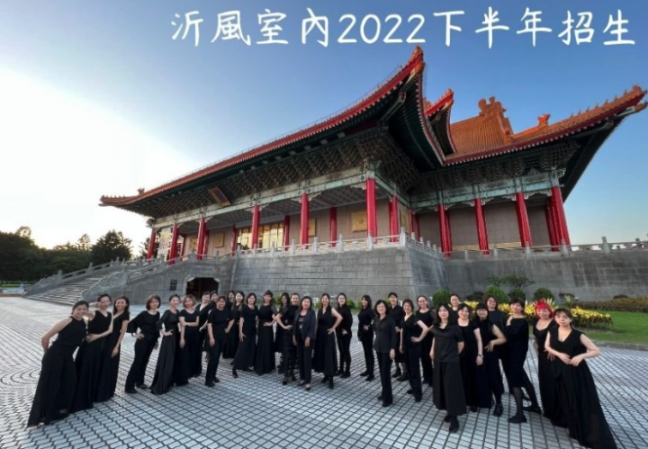 沂風室內合唱團2022下半年招聲