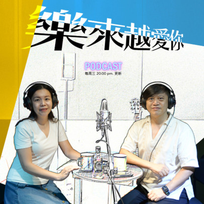 「樂來越愛你」Podcast 來了！