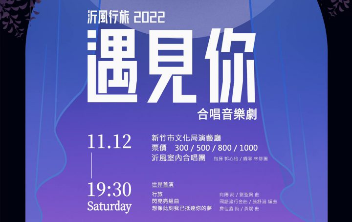 《沂風行旅2022遇見你》合唱音樂劇