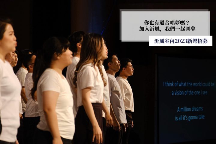 🔥沂風合唱家族熱情招生中🔥 🔥沂風合唱家族熱情招生中🔥