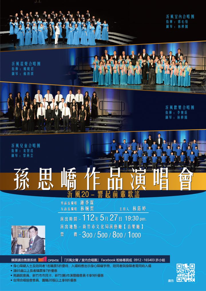 「沂風20—響起前輩歌謠」孫思嶠作品演唱會 「沂風20—響起前輩歌謠」孫思嶠作品演唱會