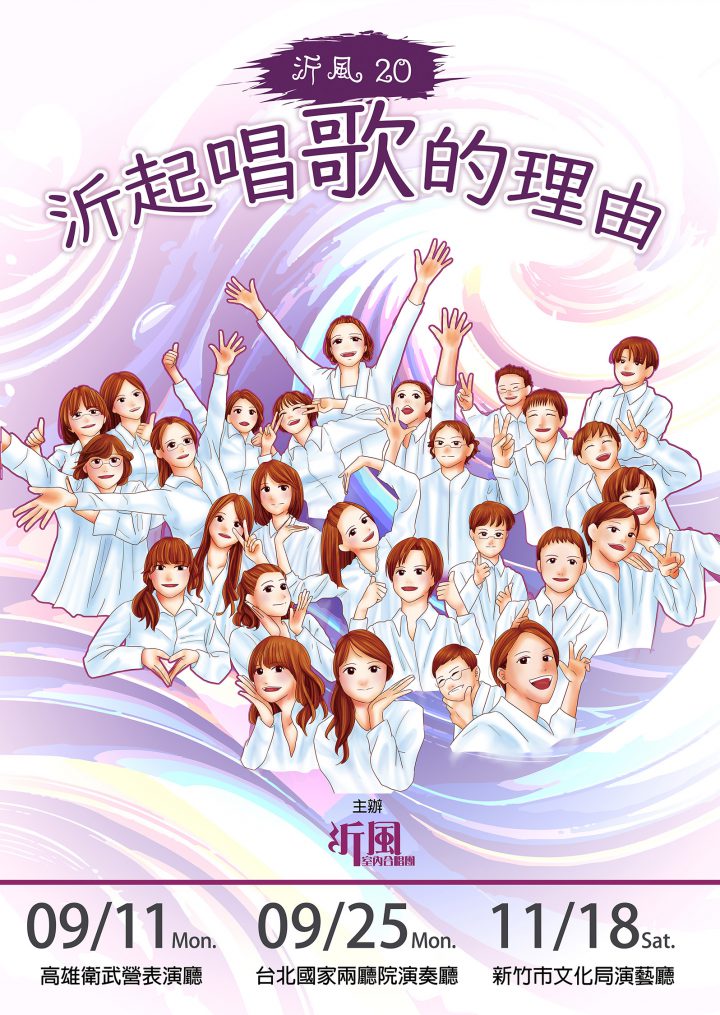《沂風20—沂起唱歌的理由》高雄、台北、新竹場正式啟售! 《沂風20—沂起唱歌的理由》高雄、台北、新竹場正式啟售!