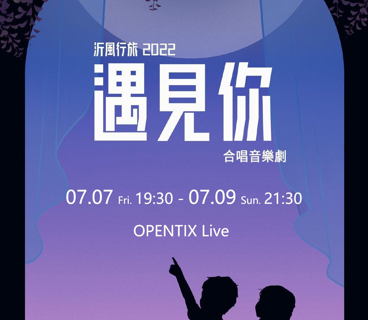 《沂風行旅2022遇見你》合唱音樂劇【OPENTIX Live】正式啟售 ！