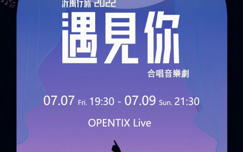 《沂風行旅2022遇見你》合唱音樂劇【OPENTIX Live】正式啟售 ！