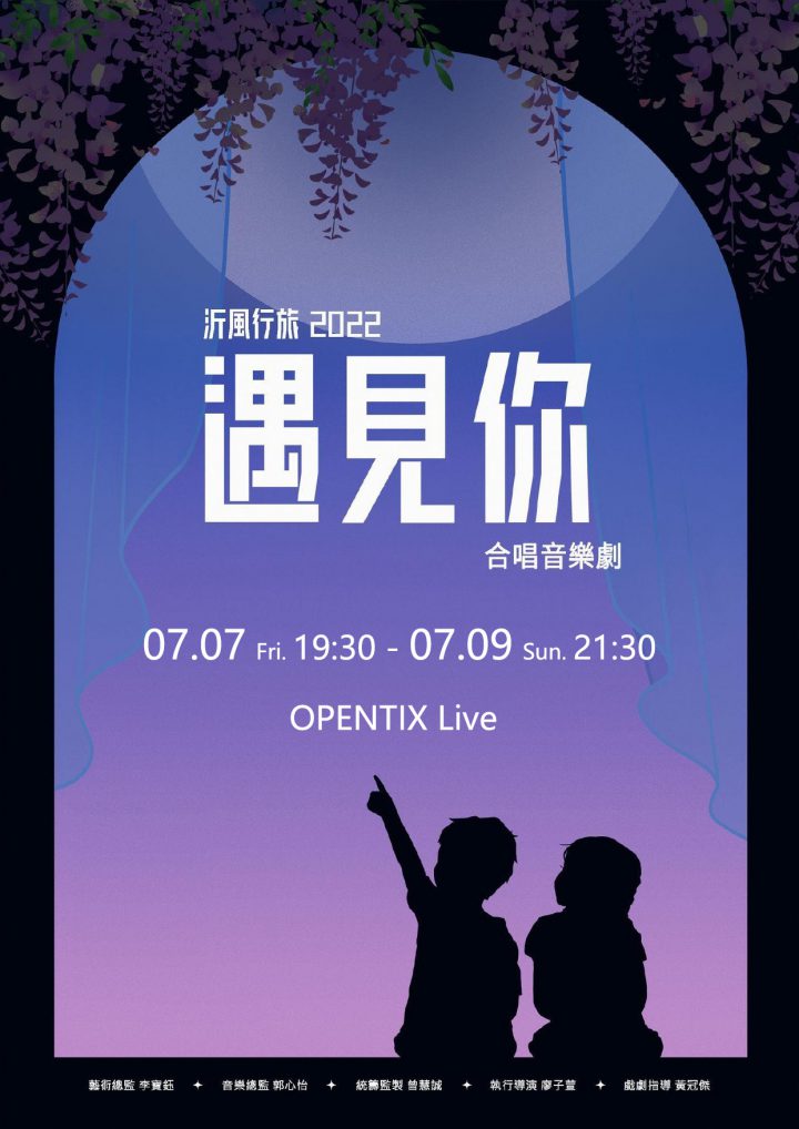 《沂風行旅2022遇見你》合唱音樂劇【OPENTIX Live】正式啟售 ! 《沂風行旅2022遇見你》合唱音樂劇【OPENTIX Live】正式啟售 !