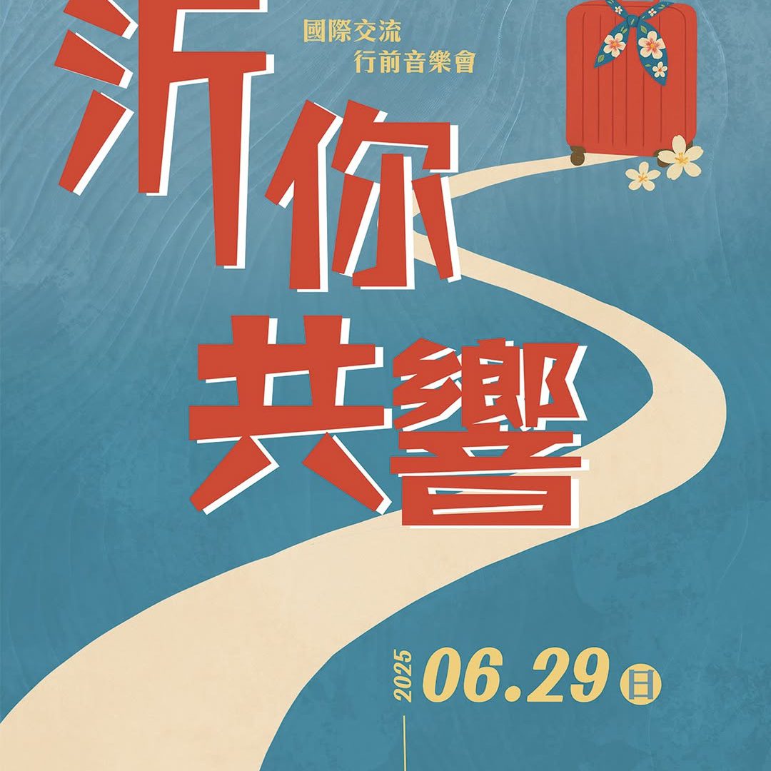 《沂你共響響》國際交流行前音樂會