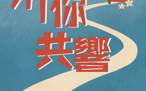《沂你共響響》國際交流行前音樂會