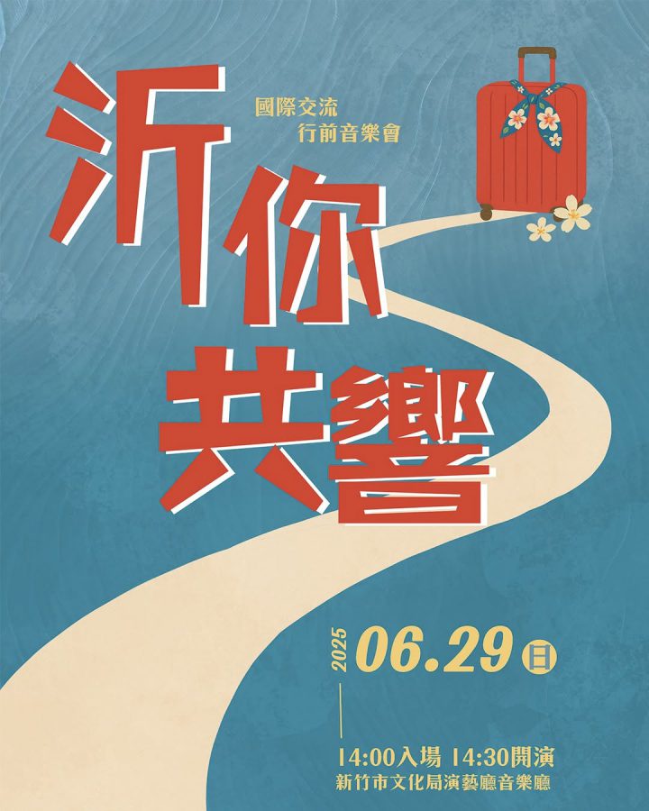 《沂你共響響》國際交流行前音樂會