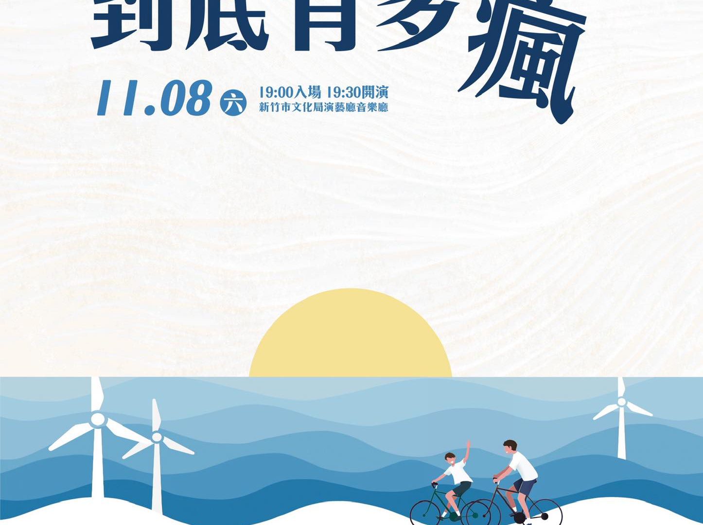 🎶 沂風年度製作《到底有多瘋》 華麗登場！