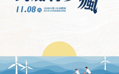 🎶 沂風年度製作《到底有多瘋》 華麗登場！